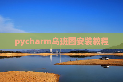 pycharm乌班图安装教程